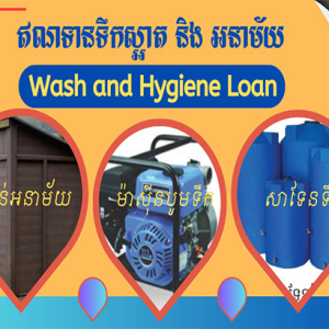 ឥណទានទឹកស្អាតនិងអនាម័យ